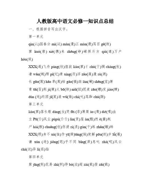 人教版高中语文必修一知识点总结