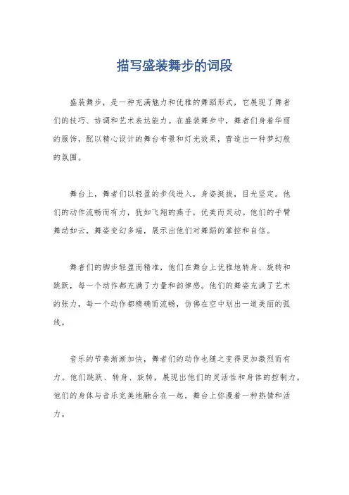 描写盛装舞步的词段