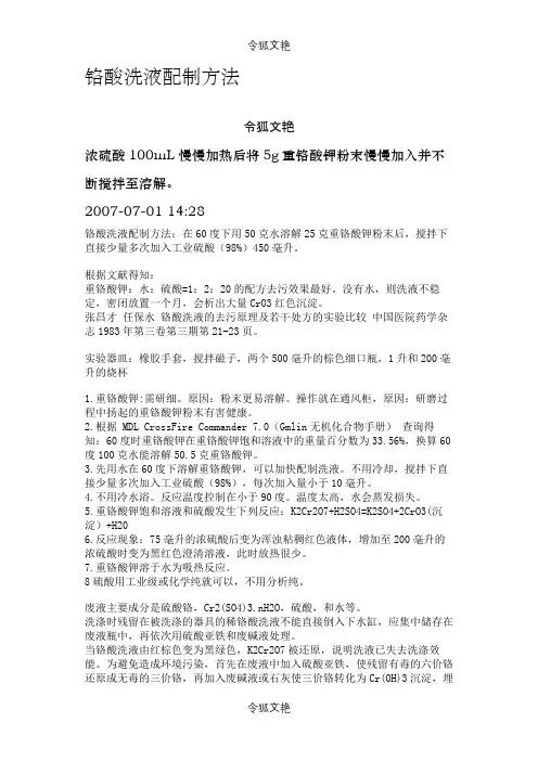 铬酸洗液配制方法之令狐文艳创作