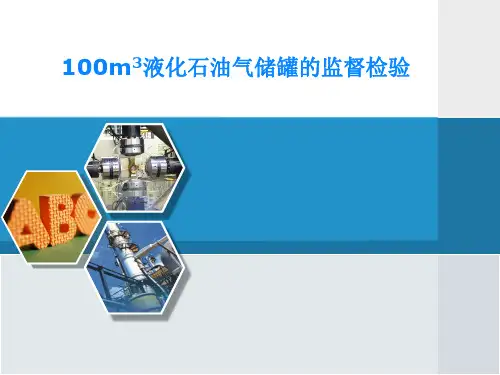 范例一-100m3液化石油气储罐的监督检验要点