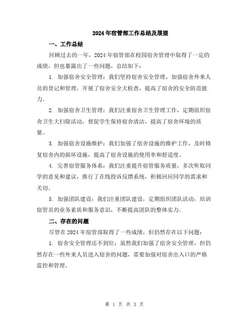 2024年宿管部工作总结及展望