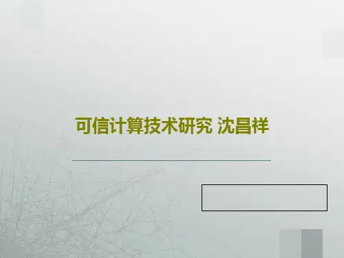 可信计算技术研究 沈昌祥40页PPT