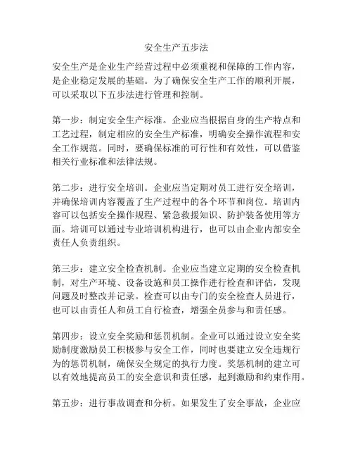安全生产五步法
