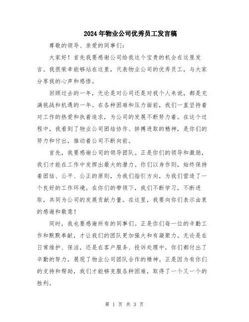 2024年物业公司优秀员工发言稿