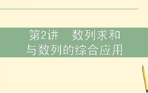 高三数学文二轮复习 3.2数列求和与数列的综合应用 课件
