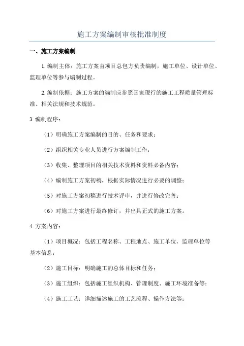施工方案编制审核批准制度