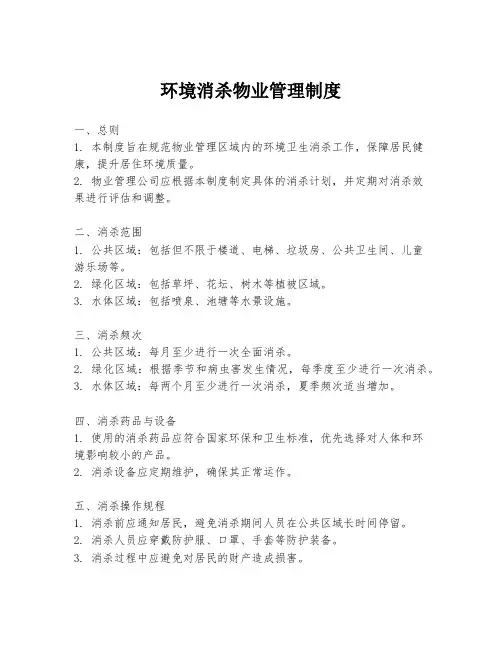 环境消杀物业管理制度