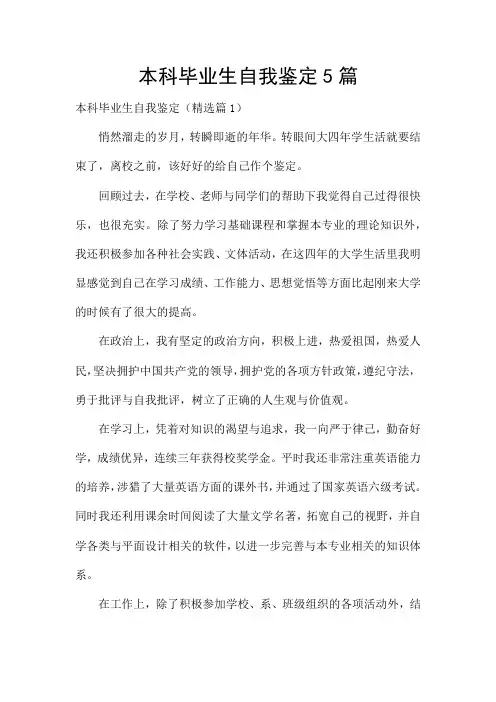 本科毕业生自我鉴定5篇