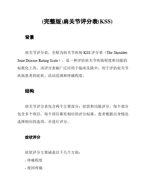 (完整版)肩关节评分表(KSS)