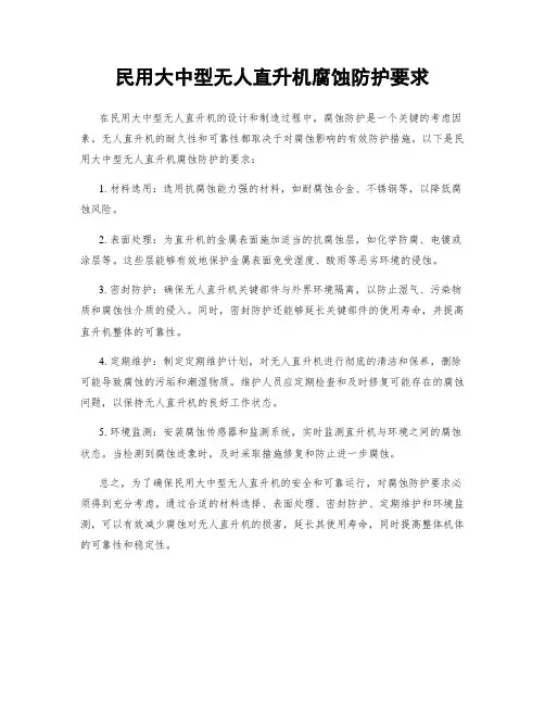 民用大中型无人直升机腐蚀防护要求