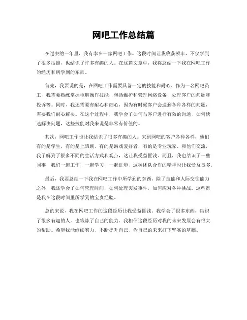 网吧工作总结篇