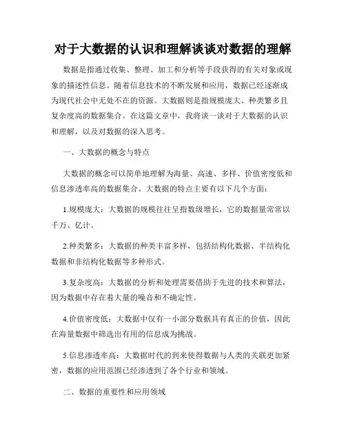 对于大数据的认识和理解谈谈对数据的理解