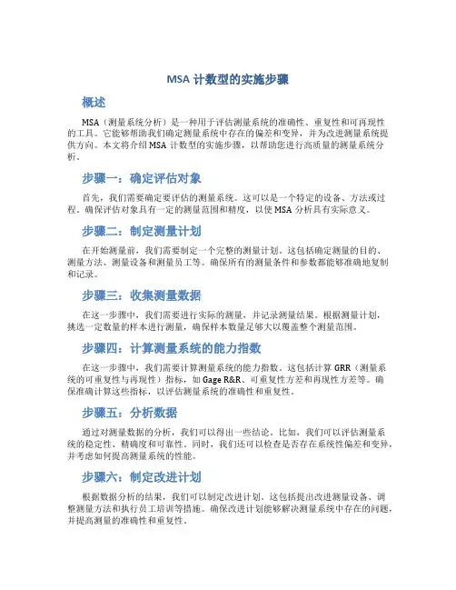 msa计数型的实施步骤
