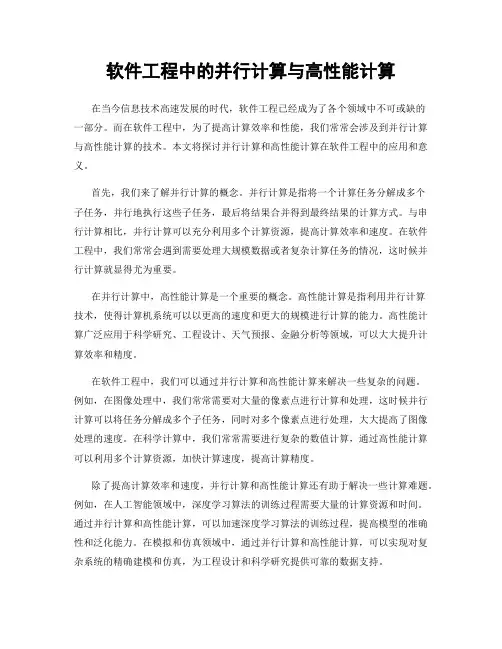软件工程中的并行计算与高性能计算