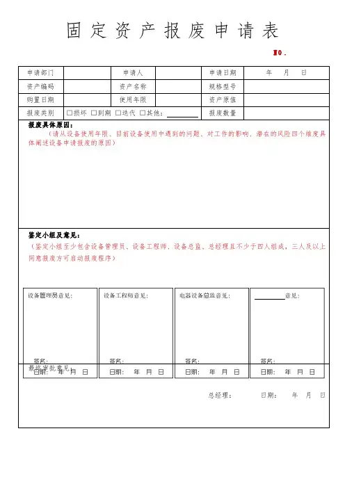 固定资产报废申请表模板