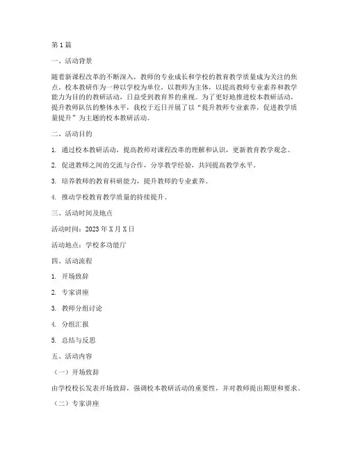 校本教研活动讨论(3篇)