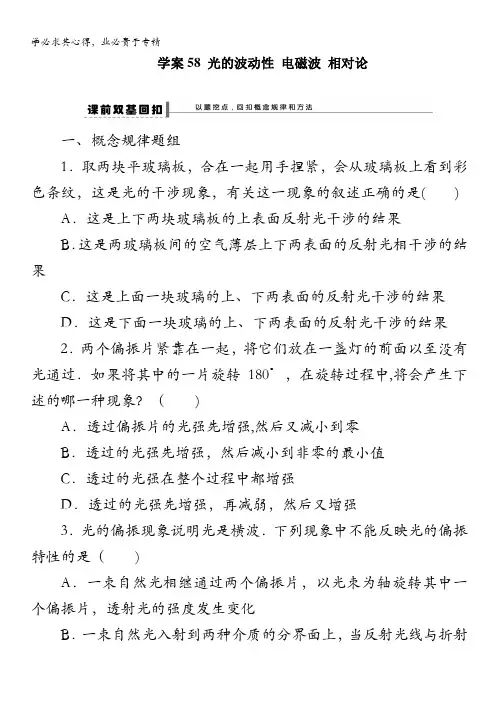 2014高考人教版物理大一轮复习导学案 第12章 学案58 光的波动性 电磁波 相对论