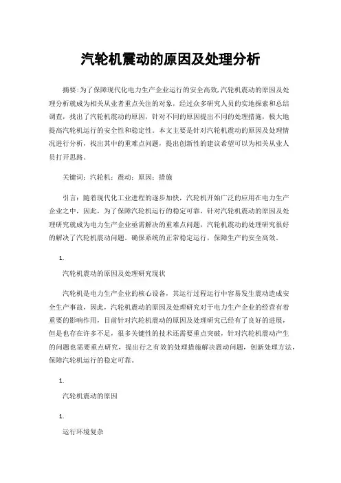 汽轮机震动的原因及处理分析