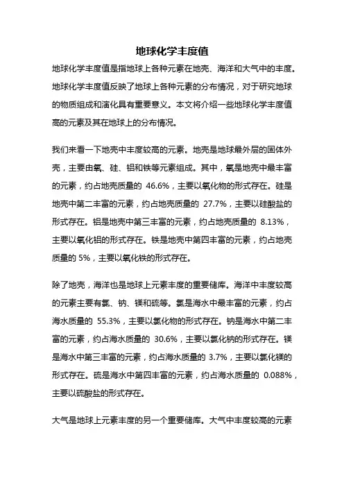 地球化学丰度值