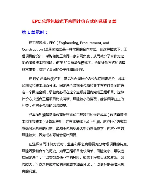 EPC总承包模式下合同计价方式的选择8篇