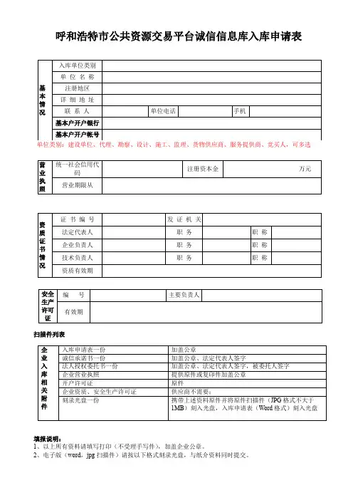 呼和浩特公共资源交易平台诚信信息库入库申请表