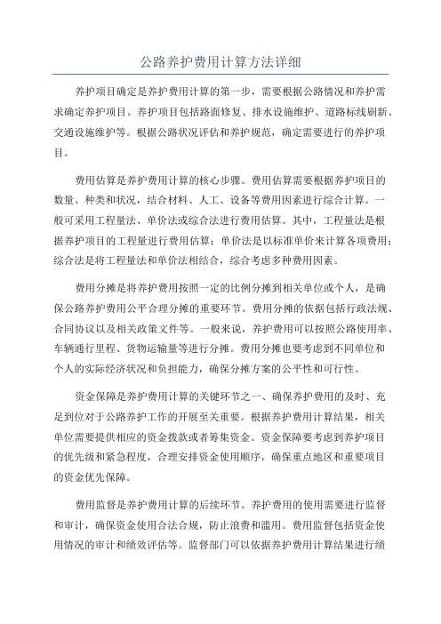 公路养护费用计算方法详细
