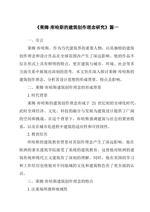 《2024年莱姆·库哈斯的建筑创作理念研究》范文