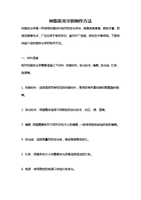 树脂发光字的制作方法