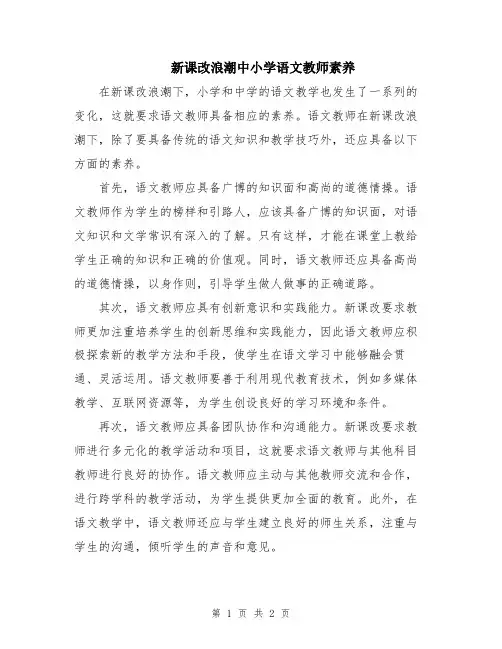 新课改浪潮中小学语文教师素养