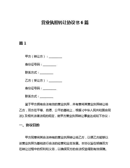营业执照转让协议书6篇