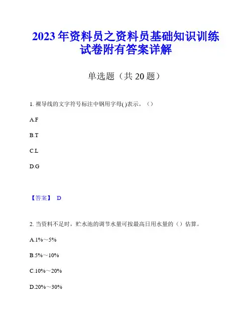 2023年资料员之资料员基础知识训练试卷附有答案详解