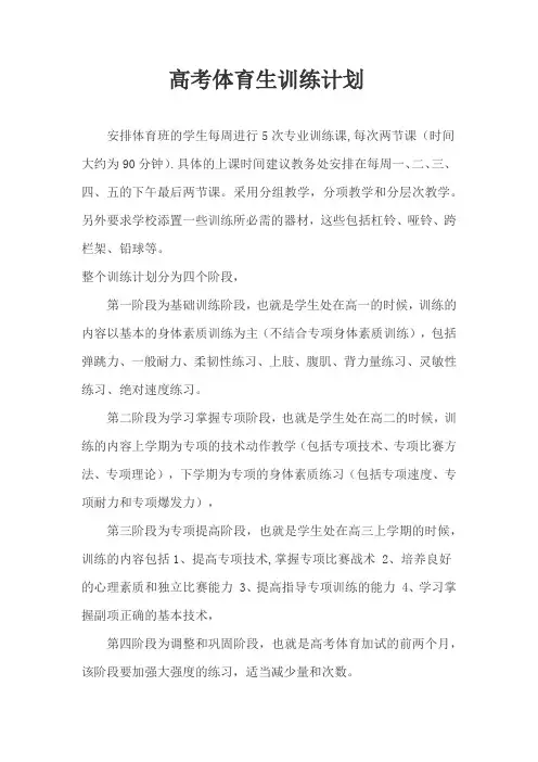 高考体育生训练计划