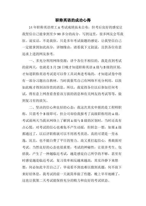 职称英语的成功心得