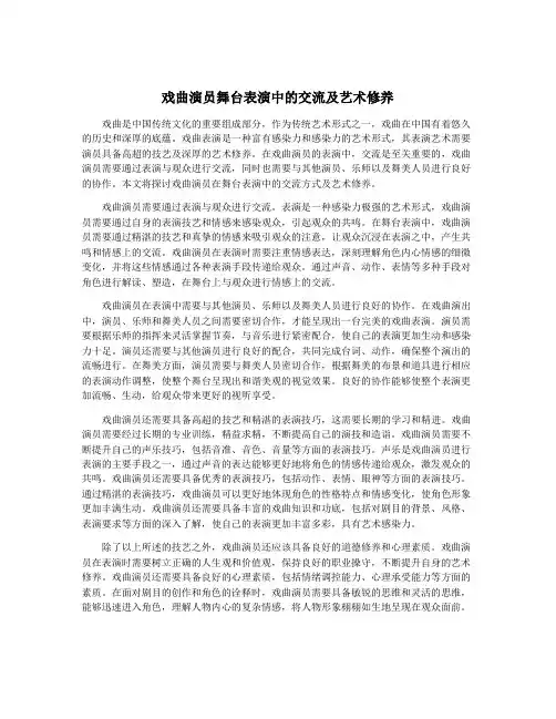 戏曲演员舞台表演中的交流及艺术修养