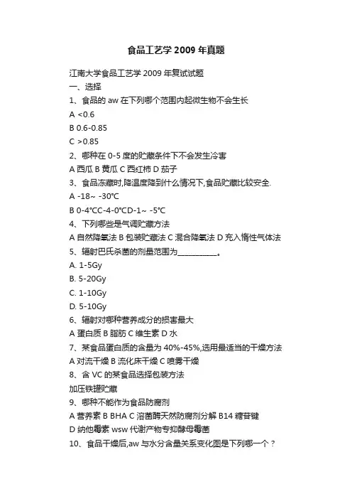食品工艺学2009年真题