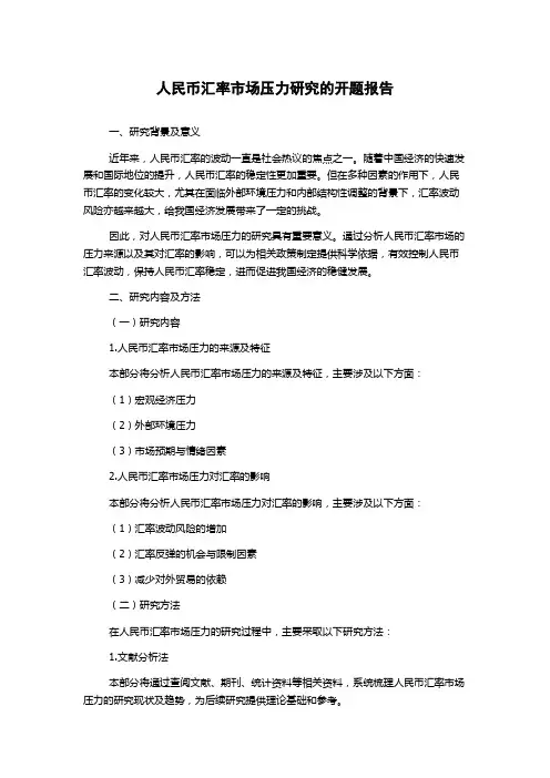 人民币汇率市场压力研究的开题报告