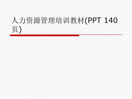 人力资源管理培训教材(PPT 140页)