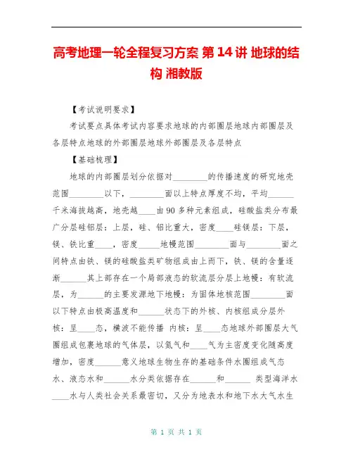 高考地理一轮全程复习方案 第14讲 地球的结构 湘教版 