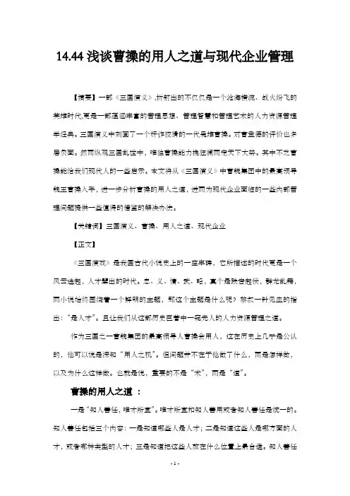 14.44 浅谈曹操的用人之道与现代企业管理