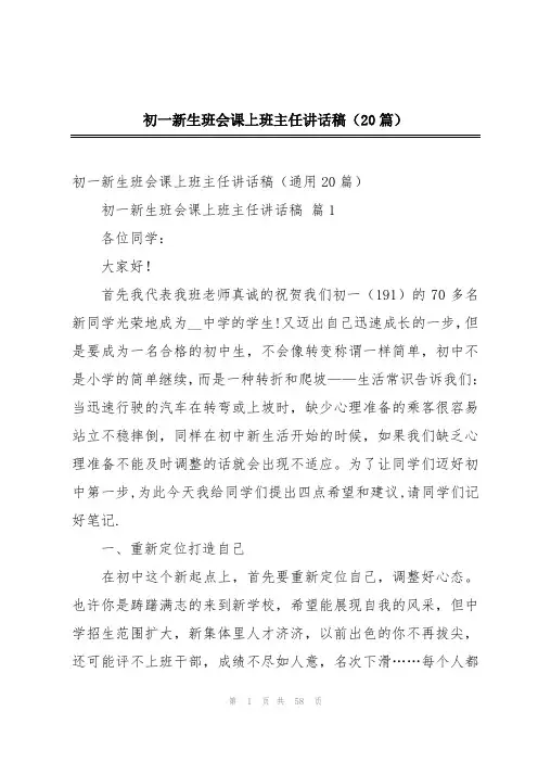 初一新生班会课上班主任讲话稿(20篇)