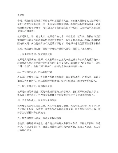 师德师风主题教育大会领导发言稿