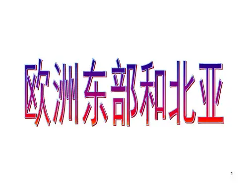 欧洲东部和俄罗斯ppt课件
