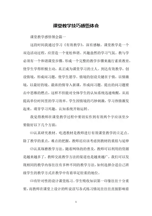 课堂教学技巧感悟体会