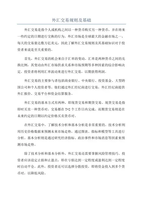 外汇交易规则及基础