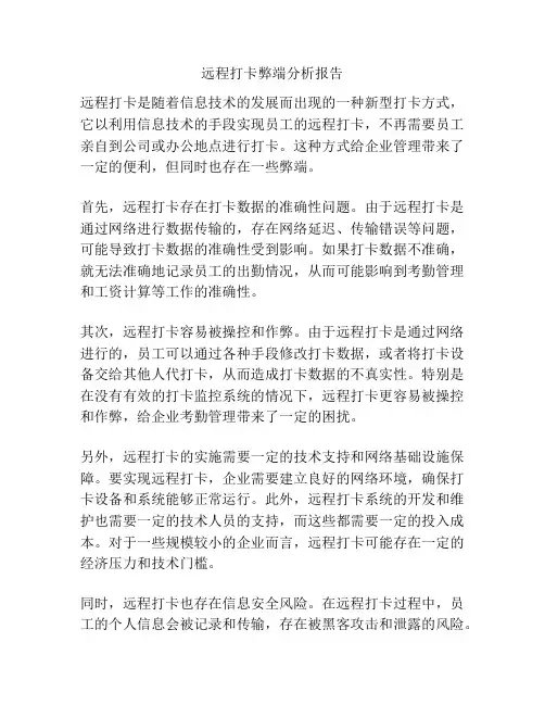 远程打卡弊端分析报告
