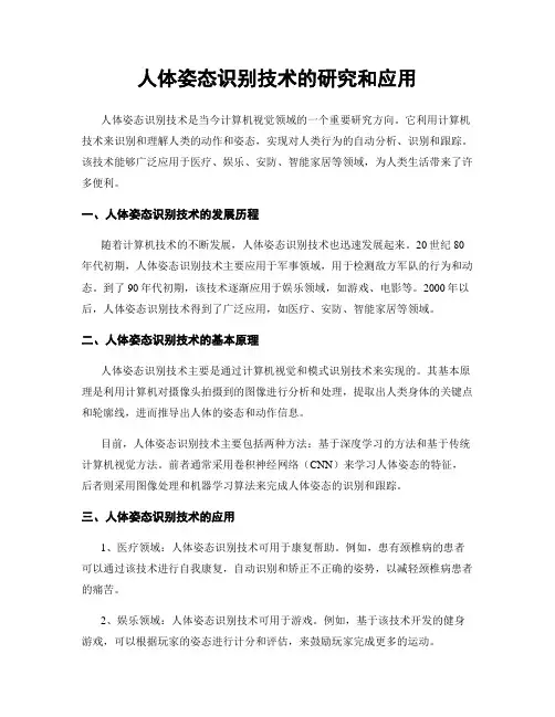 人体姿态识别技术的研究和应用