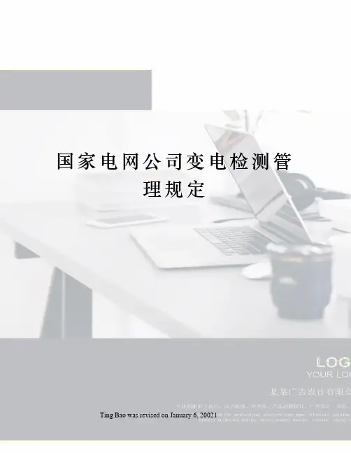 国家电网公司变电检测管理规定