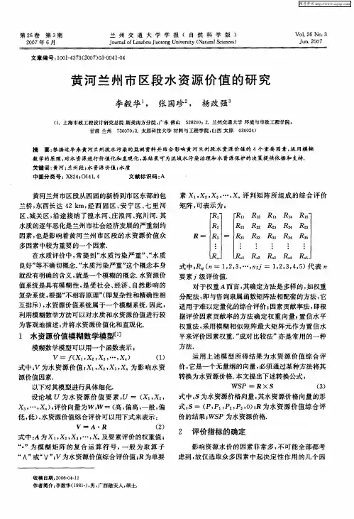黄河兰州市区段水资源价值的研究