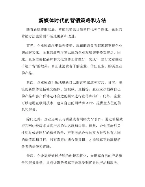 新媒体时代的营销策略和方法