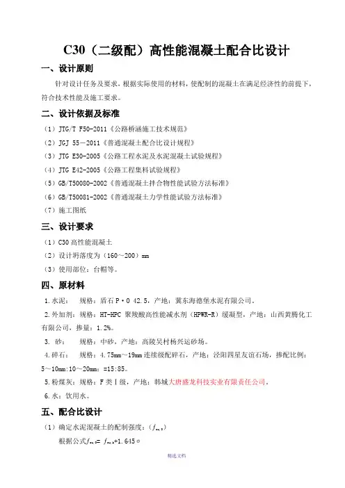 黄腾C30二级配高性能混凝土配合比设计
